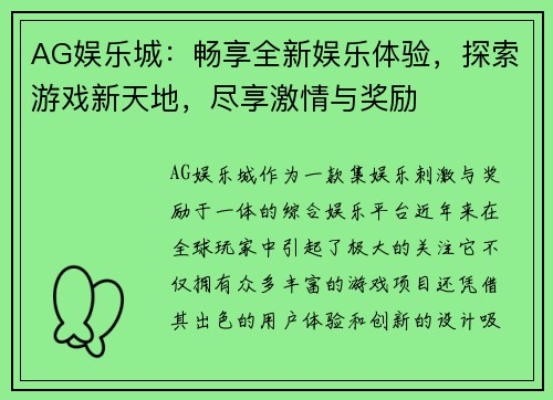 AG娱乐城：畅享全新娱乐体验，探索游戏新天地，尽享激情与奖励