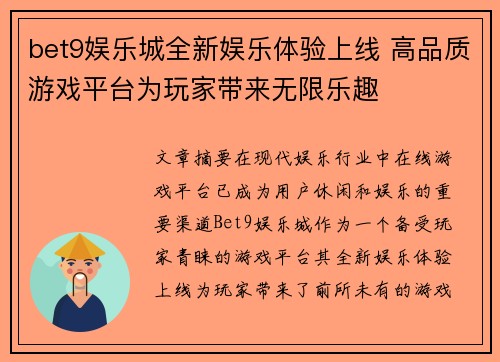bet9娱乐城全新娱乐体验上线 高品质游戏平台为玩家带来无限乐趣