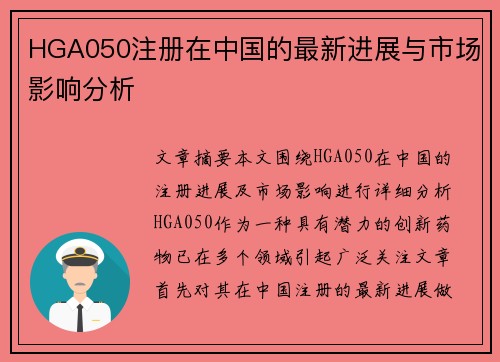 HGA050注册在中国的最新进展与市场影响分析