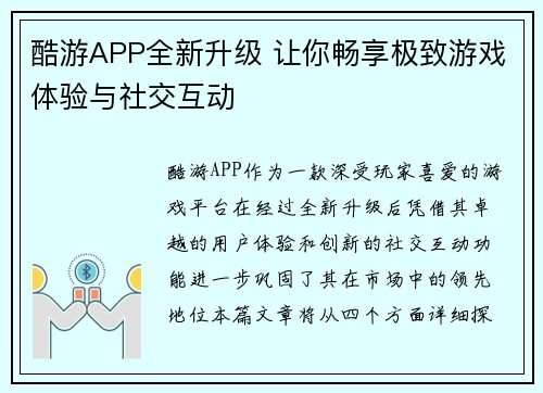 酷游APP全新升级 让你畅享极致游戏体验与社交互动