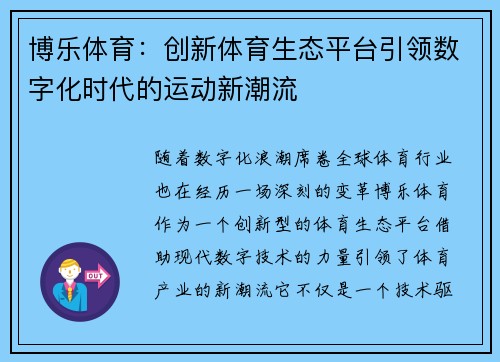 博乐体育：创新体育生态平台引领数字化时代的运动新潮流