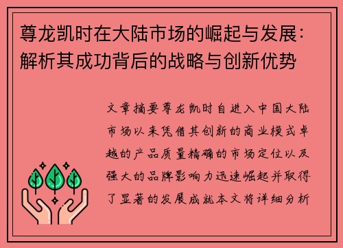 尊龙凯时在大陆市场的崛起与发展：解析其成功背后的战略与创新优势