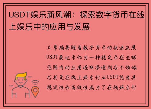 USDT娱乐新风潮：探索数字货币在线上娱乐中的应用与发展