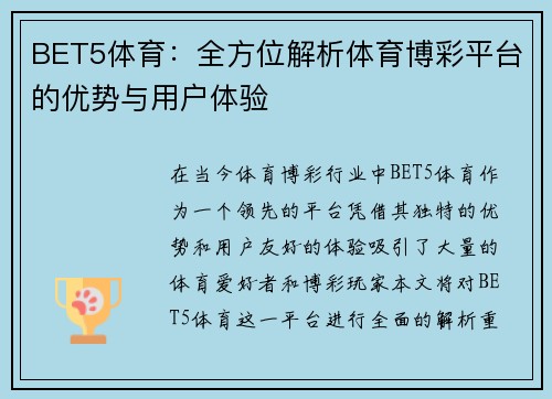 BET5体育：全方位解析体育博彩平台的优势与用户体验