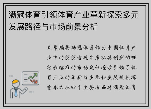 满冠体育引领体育产业革新探索多元发展路径与市场前景分析
