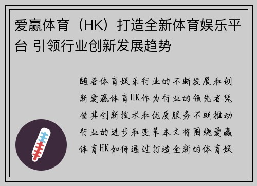 爱赢体育（HK）打造全新体育娱乐平台 引领行业创新发展趋势