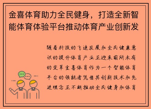 金喜体育助力全民健身，打造全新智能体育体验平台推动体育产业创新发展