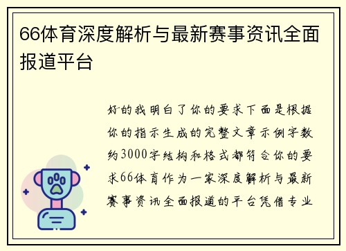 66体育深度解析与最新赛事资讯全面报道平台 66体育深度解析与最新赛事资讯全面报道平台