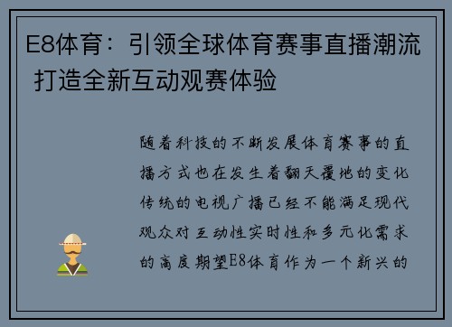 E8体育:引领全球体育赛事直播潮流 打造全新互动观赛体验 E8体育:引领全球体育赛事直播潮流 打造全新互动观赛体验