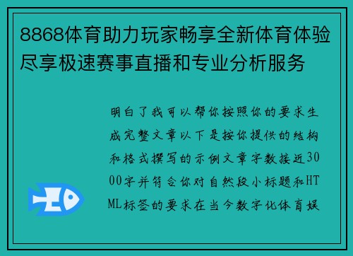 8868体育助力玩家畅享全新体育体验尽享极速赛事直播和专业分析服务 8868体育助力玩家畅享全新体育体验尽享极速赛事直播和专业分析服务