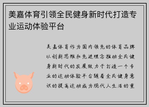 美嘉体育引领全民健身新时代打造专业运动体验平台