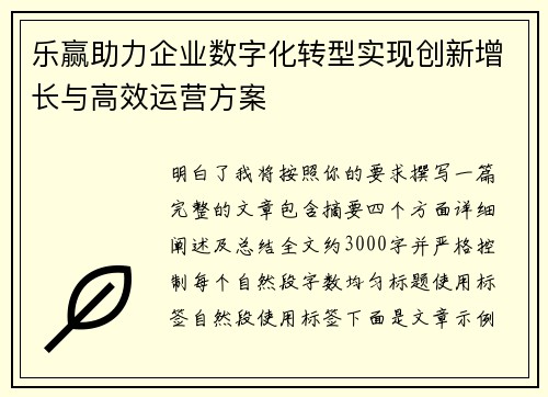 乐赢助力企业数字化转型实现创新增长与高效运营方案