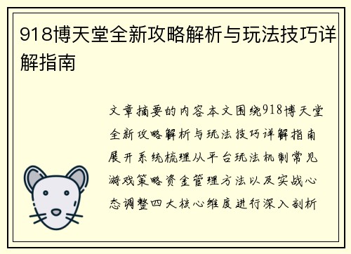 918博天堂全新攻略解析与玩法技巧详解指南