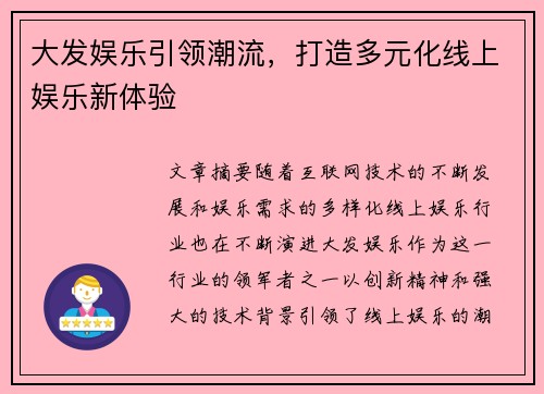 大发娱乐引领潮流，打造多元化线上娱乐新体验