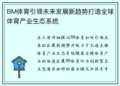 BM体育引领未来发展新趋势打造全球体育产业生态系统