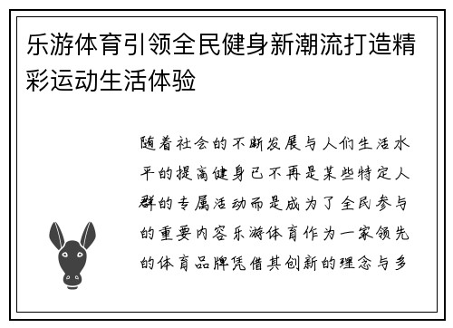 乐游体育引领全民健身新潮流打造精彩运动生活体验