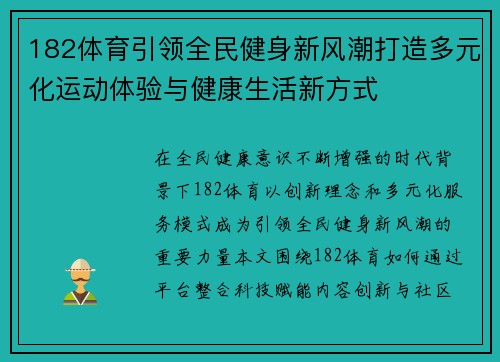 182体育引领全民健身新风潮打造多元化运动体验与健康生活新方式