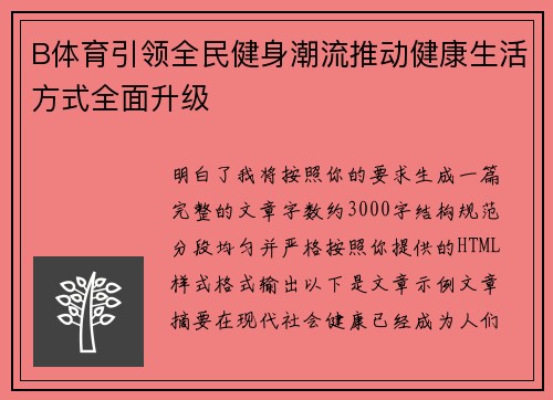 B体育引领全民健身潮流推动健康生活方式全面升级