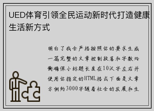 UED体育引领全民运动新时代打造健康生活新方式