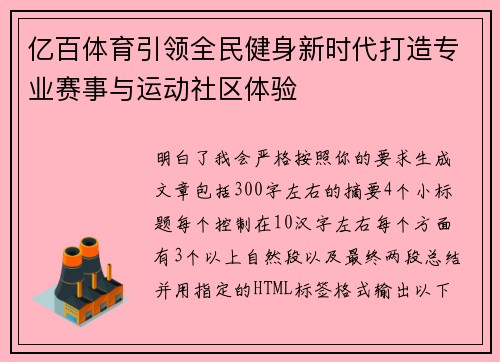 亿百体育引领全民健身新时代打造专业赛事与运动社区体验