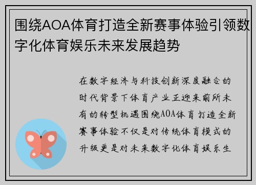 围绕AOA体育打造全新赛事体验引领数字化体育娱乐未来发展趋势