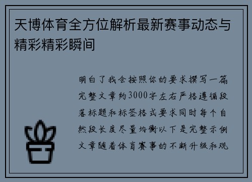 天博体育全方位解析最新赛事动态与精彩精彩瞬间