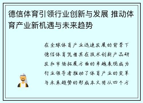 德信体育引领行业创新与发展 推动体育产业新机遇与未来趋势