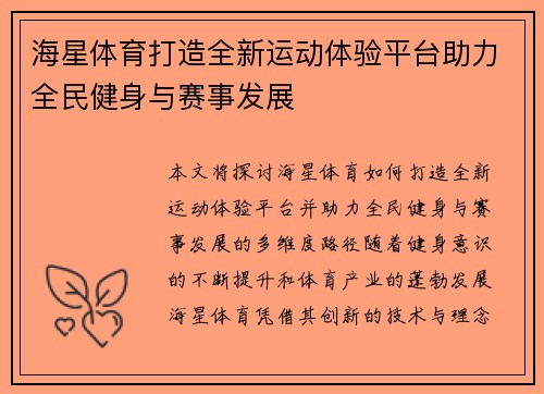 海星体育打造全新运动体验平台助力全民健身与赛事发展 海星体育打造全新运动体验平台助力全民健身与赛事发展