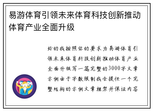 易游体育引领未来体育科技创新推动体育产业全面升级