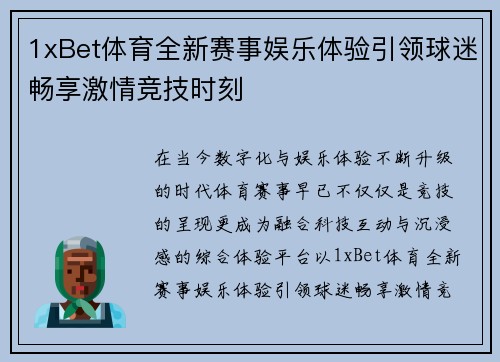 1xBet体育全新赛事娱乐体验引领球迷畅享激情竞技时刻 1xBet体育全新赛事娱乐体验引领球迷畅享激情竞技时刻