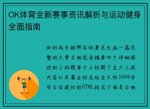 OK体育全新赛事资讯解析与运动健身全面指南