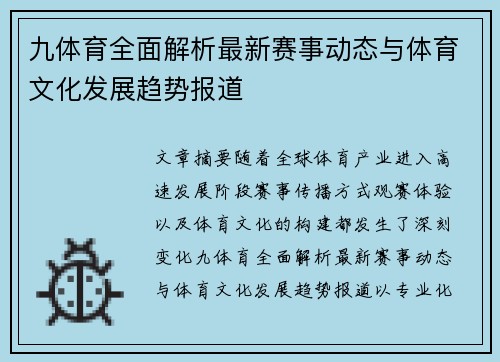 九体育全面解析最新赛事动态与体育文化发展趋势报道