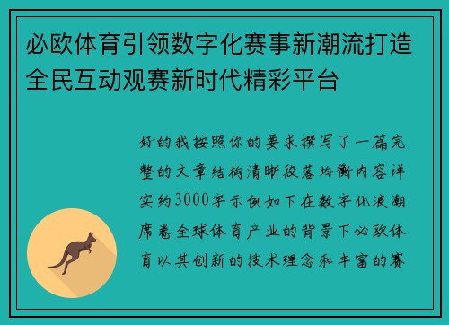 必欧体育引领数字化赛事新潮流打造全民互动观赛新时代精彩平台
