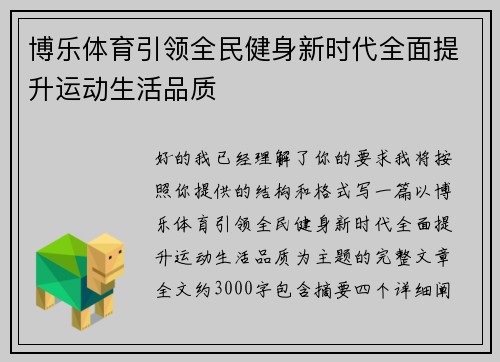 博乐体育引领全民健身新时代全面提升运动生活品质