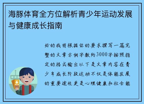 海豚体育全方位解析青少年运动发展与健康成长指南