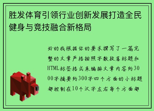 胜发体育引领行业创新发展打造全民健身与竞技融合新格局