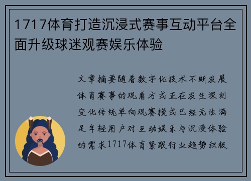 1717体育打造沉浸式赛事互动平台全面升级球迷观赛娱乐体验 1717体育打造沉浸式赛事互动平台全面升级球迷观赛娱乐体验