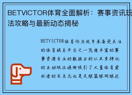 BETVICTOR体育全面解析:赛事资讯玩法攻略与最新动态揭秘 BETVICTOR体育全面解析:赛事资讯玩法攻略与最新动态揭秘