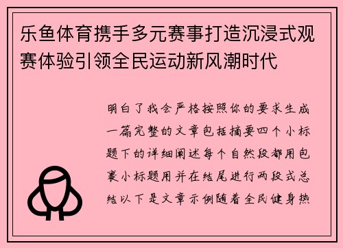 乐鱼体育携手多元赛事打造沉浸式观赛体验引领全民运动新风潮时代