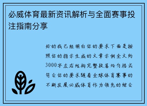必威体育最新资讯解析与全面赛事投注指南分享