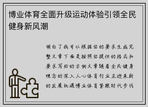 博业体育全面升级运动体验引领全民健身新风潮