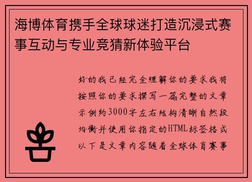 海博体育携手全球球迷打造沉浸式赛事互动与专业竞猜新体验平台