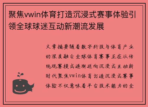 聚焦vwin体育打造沉浸式赛事体验引领全球球迷互动新潮流发展