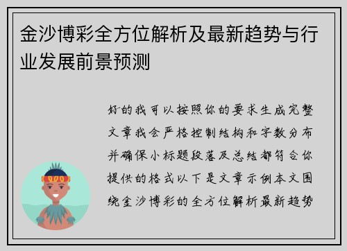 金沙博彩全方位解析及最新趋势与行业发展前景预测
