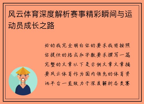 风云体育深度解析赛事精彩瞬间与运动员成长之路