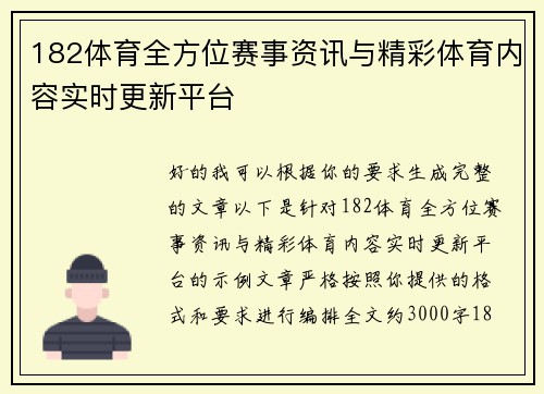 182体育全方位赛事资讯与精彩体育内容实时更新平台 182体育全方位赛事资讯与精彩体育内容实时更新平台