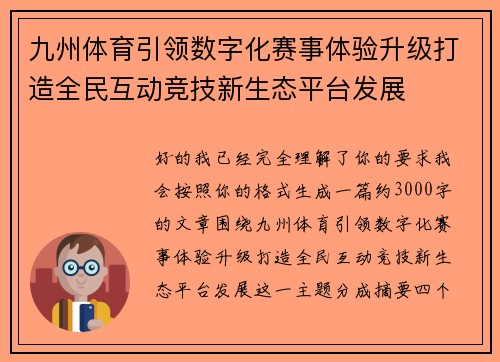 九州体育引领数字化赛事体验升级打造全民互动竞技新生态平台发展 九州体育引领数字化赛事体验升级打造全民互动竞技新生态平台发展