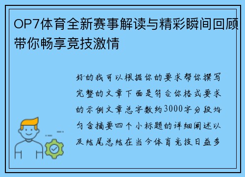 OP7体育全新赛事解读与精彩瞬间回顾带你畅享竞技激情