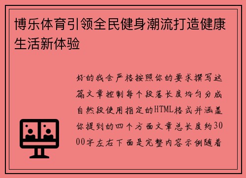博乐体育引领全民健身潮流打造健康生活新体验