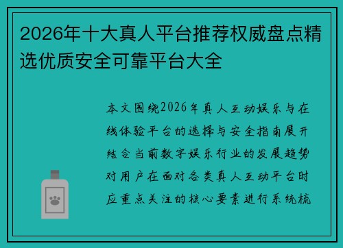 2026年十大真人平台推荐权威盘点精选优质安全可靠平台大全